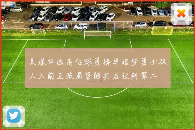 美媒评选高估球员榜单追梦勇士双人入前五浓眉紧随其后位列第二