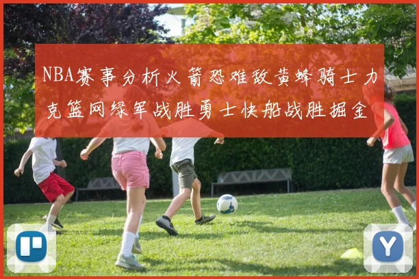 NBA赛事分析火箭恐难敌黄蜂骑士力克篮网绿军战胜勇士快船战胜掘金