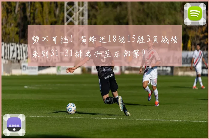 势不可挡！黄蜂近18场15胜3负战绩来到31-31排名升至东部第9