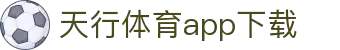 天行体育官网-专业体育赛事与多元化线上娱乐-天行体育